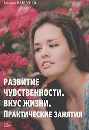 Развитие чувственности. Вкус жизни. Практические занятия