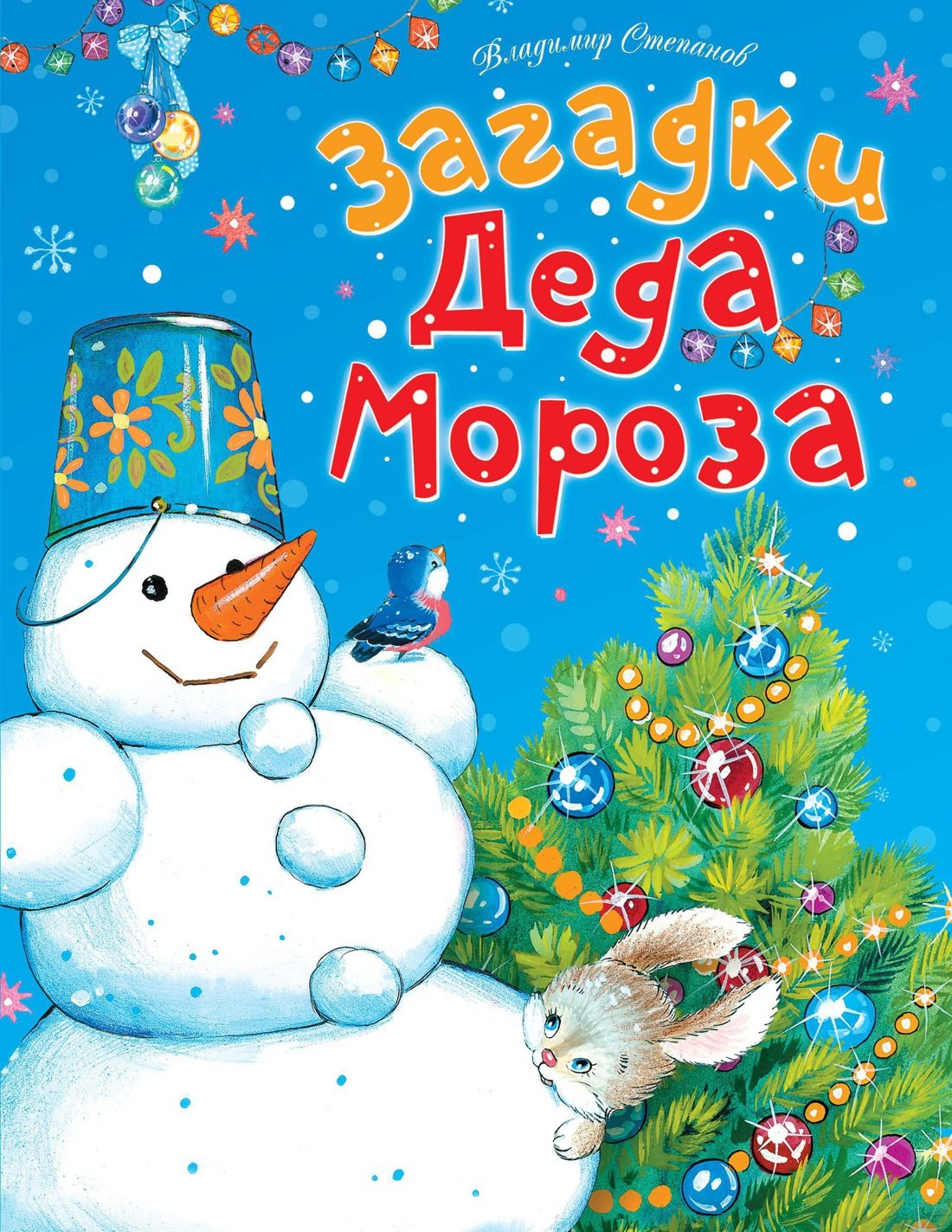 

Загадки Деда Мороза