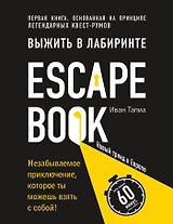 Escape Book: выжить в лабиринте. Первая книга, основанная на принципе легендарных квест-румов