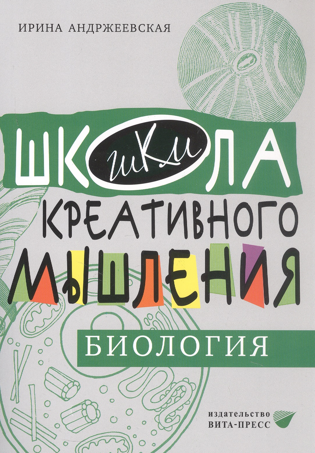 Обложка книги «Открытые задачи. Биология. Сильное мышление через открытые задачи»