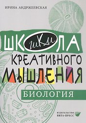 Открытые задачи. Биология. Сильное мышление через открытые задачи