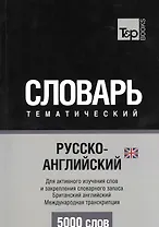 Словарь тематический Русско-англ. Междун.транскр. (брит. англ.) (5 тыс.слов) (м)