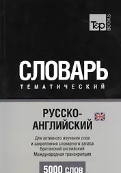 Словарь тематический Русско-англ. Междун.транскр. (брит. англ.) (5 тыс.слов) (м)