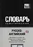 Словарь тематический Русско-англ. Междун.транскр. (брит. англ.) (5 тыс.слов) (м) - 0