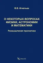 О некоторых вопросах физики, астрономии и математики. Размышления прагматика