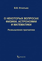 О некоторых вопросах физики, астрономии и математики. Размышления прагматика