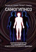 Самогипноз. Полное руководство по самоизмению и обретению тотального здоровья - 0