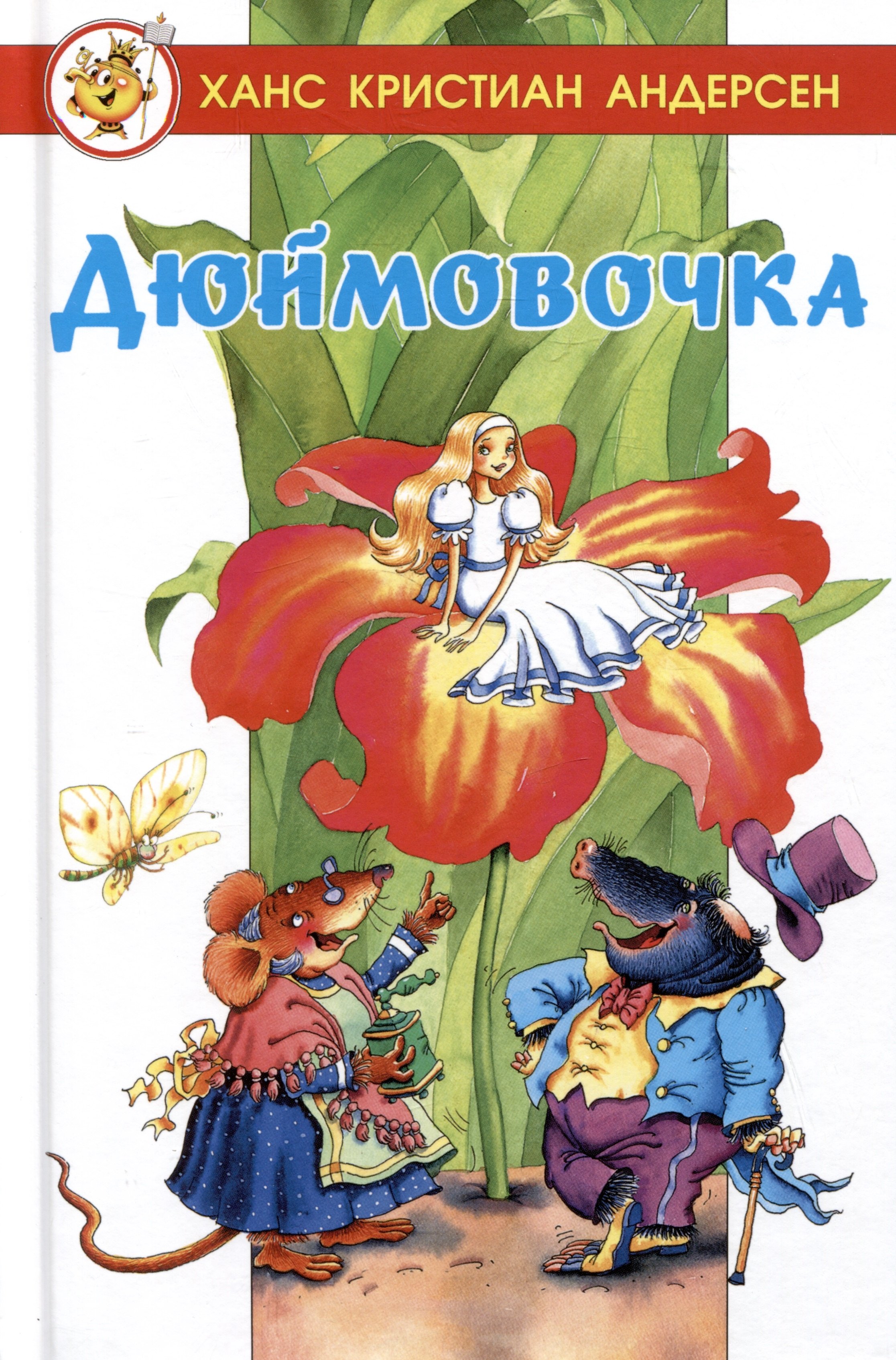 

Дюймовочка