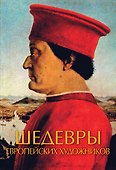 Шедевры европейских художников - 0