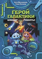 Герой галактики. Аквадар. Роболты!