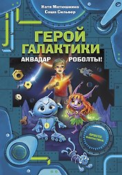 Герой галактики. Аквадар. Роболты!