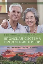 Японская система продления жизни. Программа острова Окинава