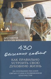 430 отеческих советов Как правильно устроить свою духовную жизнь…(м) Мордасов