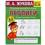 Рабочая тетрадь дошкольника с прописями. Пишем курсивные буквы. 4-5 лет