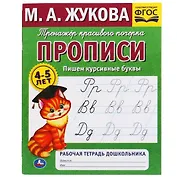 Рабочая тетрадь дошкольника с прописями. Пишем курсивные буквы. 4-5 лет