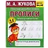 Рабочая тетрадь дошкольника с прописями. Пишем курсивные буквы. 4-5 лет - 0