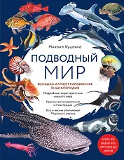 Подводный мир. Большая иллюстрированная энциклопедия