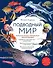 Подводный мир. Большая иллюстрированная энциклопедия - 0