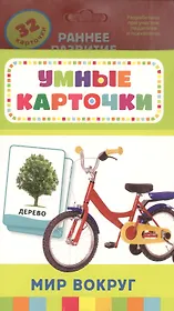 Мир вокруг. 32 карточки