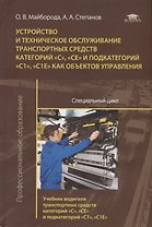 Устройство и техническое обслуживание транспортных средств категорий «С», «СЕ» и подкатегорий «С1», «С1Е» как объектов управления. Специальный цикл. Учебник водителя транспортных средств категорий «С», «СЕ» и подкатегорий «С1», «С1Е» как объектов управле