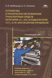 Устройство и техническое обслуживание транспортных средств категорий «С», «СЕ» и подкатегорий «С1», «С1Е» как объектов управления. Специальный цикл. Учебник водителя транспортных средств категорий «С», «СЕ» и подкатегорий «С1», «С1Е» как объектов управле