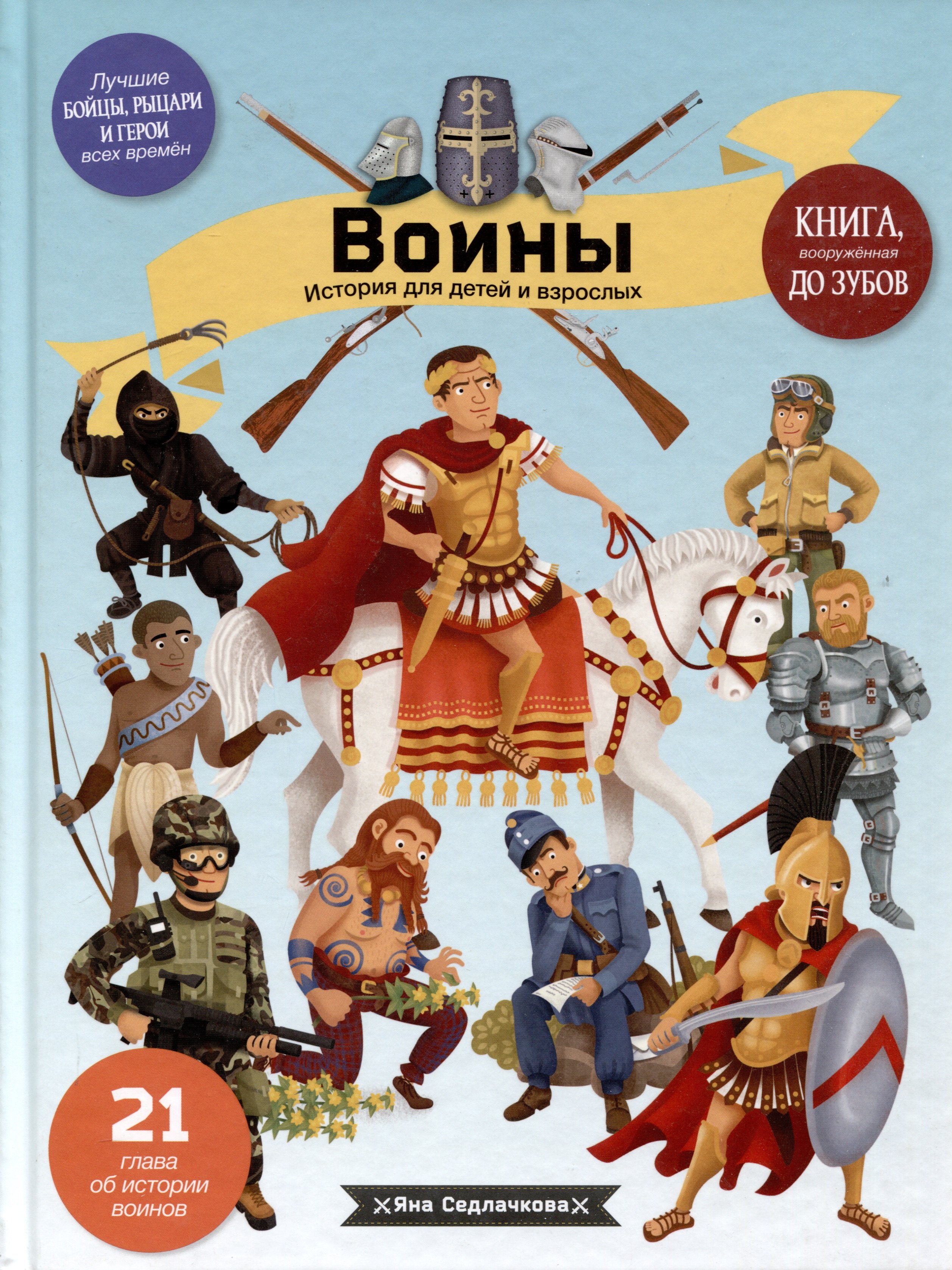 

Войны. История для детей и взрослых