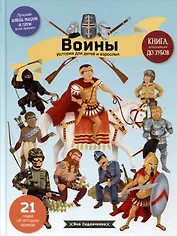 Войны. История для детей и взрослых