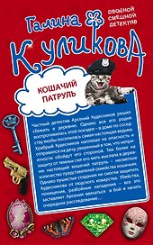 Кошачий патруль. Муха на крючке : романы