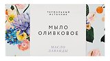 Оливковое мыло омолаживающее (Лаванда) (100гр) (Soap_Lav)