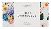Оливковое мыло омолаживающее (Лаванда) (100гр) (Soap_Lav)