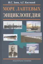 Море Лаптевых. Энциклопедия.