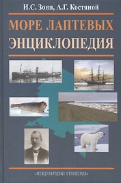 Море Лаптевых. Энциклопедия.