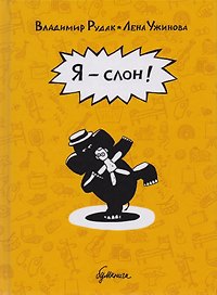 Я - слон! : графический роман
