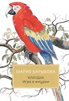 Клаудиа. Игра в жмурки: роман