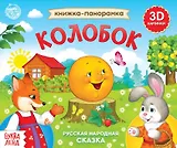 Книжка-панорамка «Колобок»