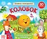 Книжка-панорамка «Колобок» - 0