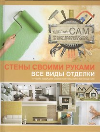 Стены своими руками