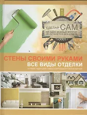 Стены своими руками