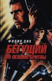 Бегующий по лезвию бритвы