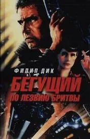 Бегующий по лезвию бритвы