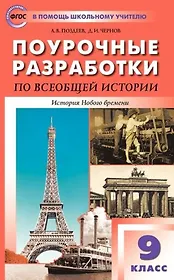 Поурочные разработки по всеобщей истории. История Нового времени. 9 класс. Пособие для учителя. К УМК А.Я. Юдовской и др.