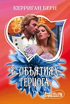 В объятиях герцога