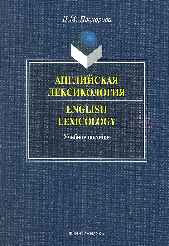 

Английская лексикология=English Lexicology. Учебное пособие