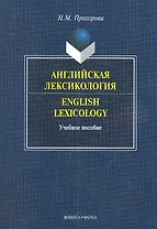 Английская лексикология=English Lexicology. Учебное пособие