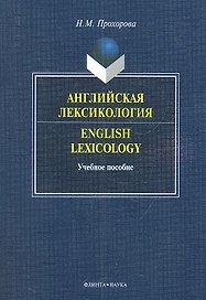 Английская лексикология=English Lexicology. Учебное пособие