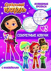 Секретные ключи