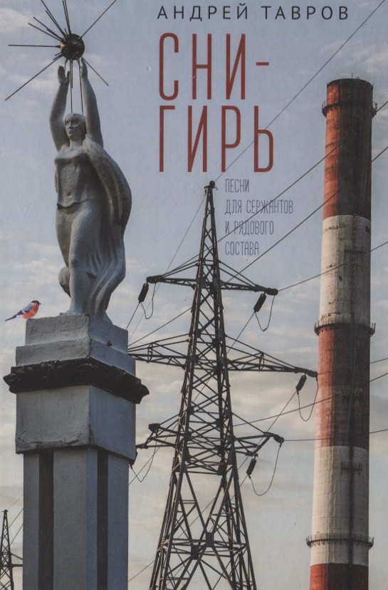 

Снигирь (Песни для сержантов и рядового состава)