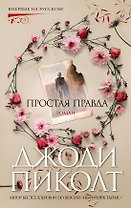 Простая правда