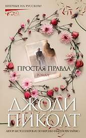 Простая правда