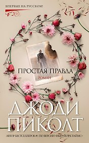 Простая правда